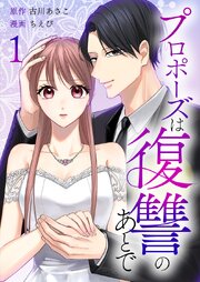 プロポーズは復讐のあとで～最上階の御曹司は落ちた花嫁に愛を誓う～【単行本版】