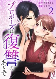 プロポーズは復讐のあとで～最上階の御曹司は落ちた花嫁に愛を誓う～【単行本版】