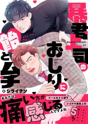 暴君上司のおしりに飴とムチ