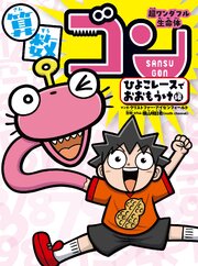 超ワンダフル生命体　算数ゴン