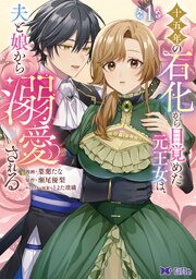 十五年の石化から目覚めた元王女は、夫と娘から溺愛される（コミック） 表紙