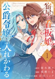 宿屋の看板娘、公爵令嬢と入れかわる