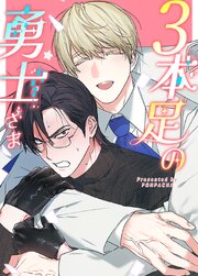 ３本足の勇士さま【タテヨミ】