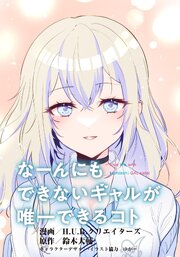 なーんにもできないギャルが唯一できるコト【タテスク】　第7話