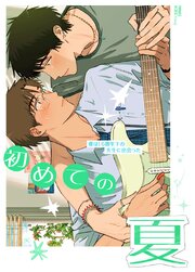 初めての夏～僕は16歳年下の先生に出会った～【タテヨミ】