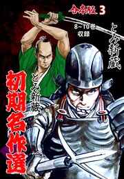 とみ新蔵・初期名作選