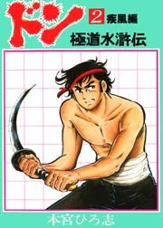 ドン 極道水滸伝 2巻