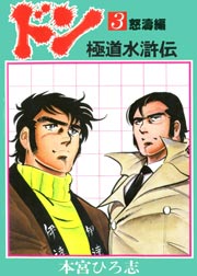ドン 極道水滸伝 3巻