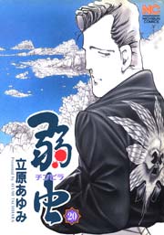 弱（チンピラ）虫 20
