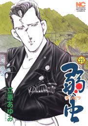 弱（チンピラ）虫 21