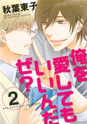 俺を愛してもいいんだぜ？ 2巻