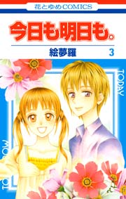 今日も明日も。 3巻