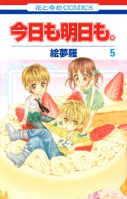 今日も明日も。 5巻