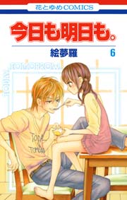 今日も明日も。 6巻
