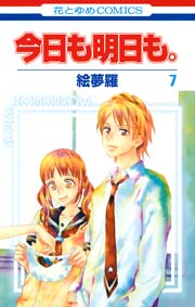 今日も明日も。 7巻