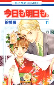 今日も明日も。 11巻
