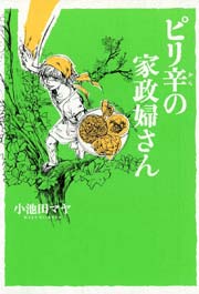 ピリ辛の家政婦さん