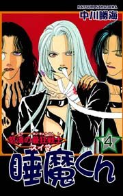 怒濤の最狂戦士 睡魔くん 4巻
