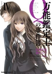 万能鑑定士Ｑの事件簿 ＩＶ