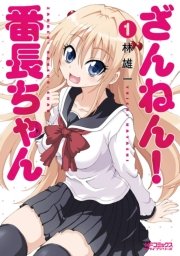 ざんねん！ 番長ちゃん