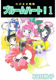 わがまま戦隊 ブルームハート！