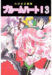 わがまま戦隊 ブルームハート！（3）