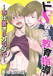 ドS教師の教育指導～お仕置きはカラダで～