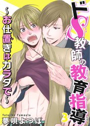 【シーモア特典付】ドS教師の教育指導～お仕置きはカラダで～ 3