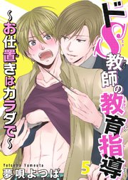 【シーモア特典付】ドS教師の教育指導～お仕置きはカラダで～ 5