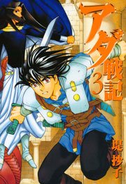 アダ戦記 3巻
