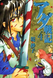 アダ戦記 4巻