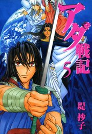 アダ戦記 5巻