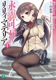 永劫回帰のリリィ・マテリア