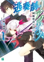逃奏劇リアクターズ