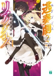 逃奏劇リアクターズ 2　阿頼耶識冥清の死祭