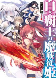 白き覇王の魔戦従姫