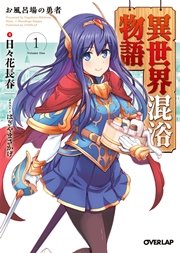 異世界混浴物語