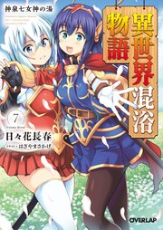 異世界混浴物語 7 神泉七女神の湯
