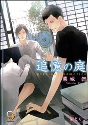 追憶の庭