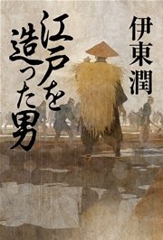 江戸を造った男