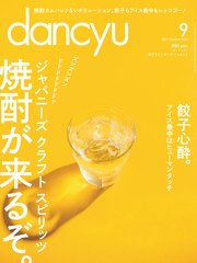 dancyu 2016年9月号