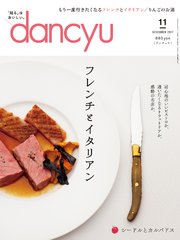 dancyu 2017年11月号