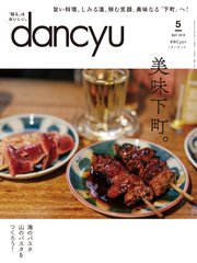 dancyu 2018年5月号