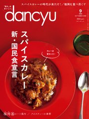 dancyu 2018年9月号