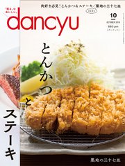 dancyu 2018年10月号