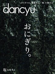 dancyu 2018年11月号