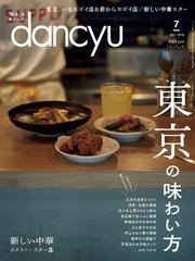 dancyu 2019年7月号