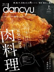 dancyu 2020年7月号