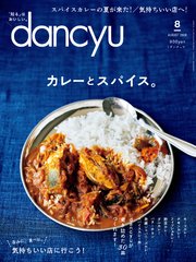 dancyu 2020年8月号