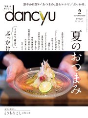 dancyu 2020年9月号